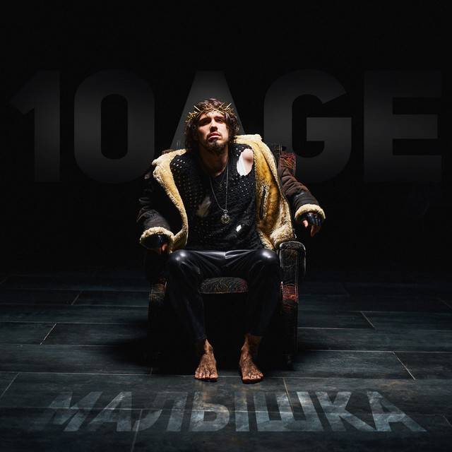 постер песни 10AGE - Малышка