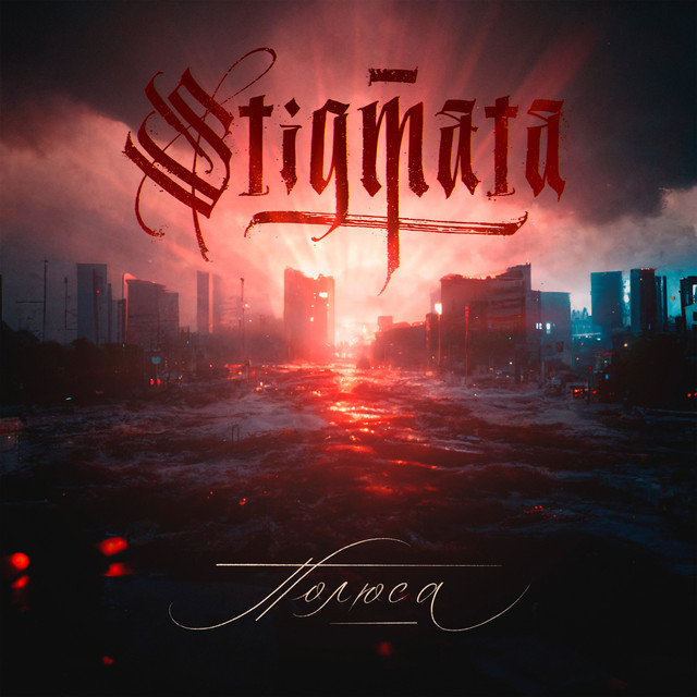 постер песни STIGMATA - Полюса