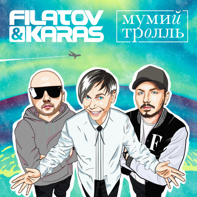 постер песни Filatov & Karas, Мумий Тролль - Amore Море, Goodbye