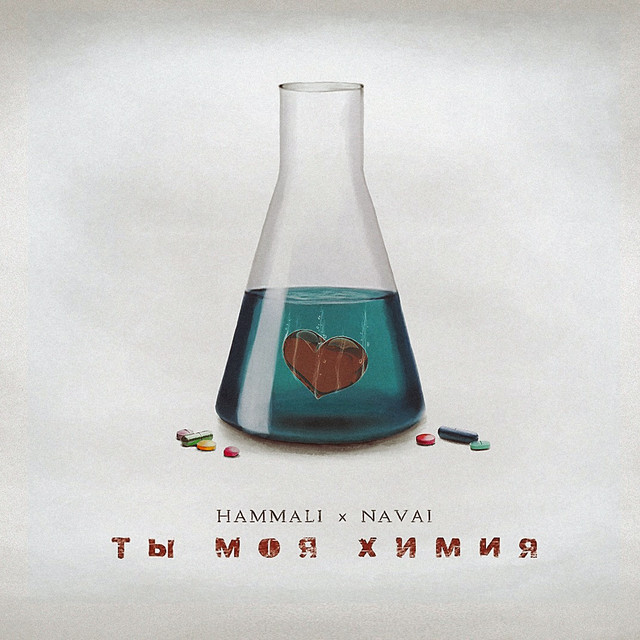 постер песни HammAli &amp; Navai - Ты моя химия