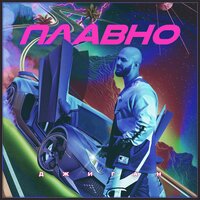 постер песни Джиган - Плавно