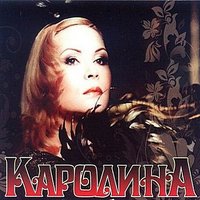 постер песни Каролина - Мой маленький принц