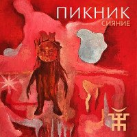 постер песни Пикник - Сияние