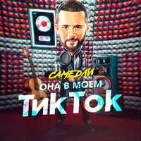 постер песни Самедли - Она В Моем Тик Ток