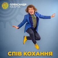 постер песни Александр Кварта - Спів Кохання