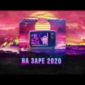 постер песни Проект НаЗаре - На Заре 2020