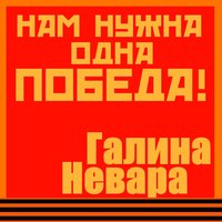 постер песни Анита Цой - Нам нужна одна победа