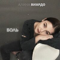 постер песни Алина Виардо - Боль