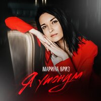 постер песни Марина Бриз - Нарушим Статистику