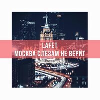 постер песни Мари Атлас - Не Верит