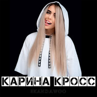 постер песни Карина Кросс - Просто друг