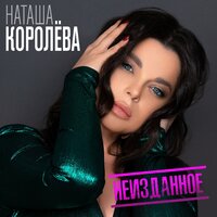 постер песни Наташа Королева - Сыну