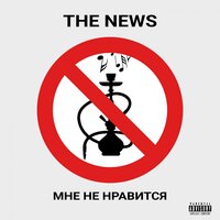 постер песни Длб - Мне не нравится