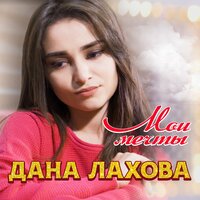 постер песни Дана Лахова - Мои Мечты