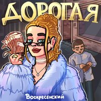 постер песни Воскресенский - Дорогая