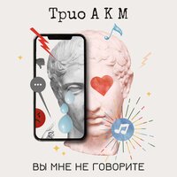 постер песни Трио АКМ - Вы Мне Не Говорите