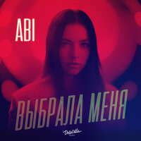 постер песни ABI - Выбрала Меня