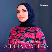 постер песни Алина Мусиева - Лучший мужчина