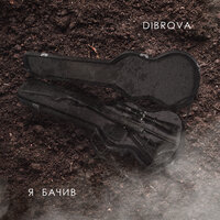 постер песни Dibrova - Я Бачив