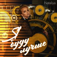 постер песни NATALIYA - Я Буду Лучше