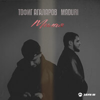 постер песни Тофиг Агаларов feat. Maduri - Милая