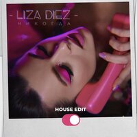 постер песни LIZA DIEZ - Никогда (House Edit)