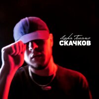 постер песни Скачков - Лора Пиано