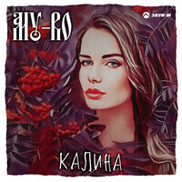 постер песни MY-RO - Калина