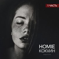 постер песни HOMIE - Я убегу