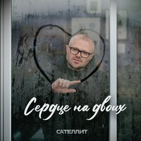 постер песни Сателлит - Сердце на двоих