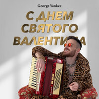 постер песни George Yankee - С Днем Святого Валентина