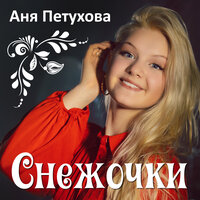 постер песни Аня Петухова - Снежочки