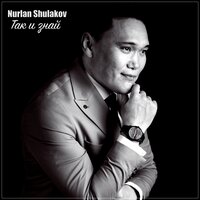 постер песни Nurlan Shulakov - Так И Знай