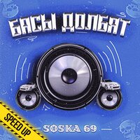 постер песни SOSKA 69 - Басы долбят (Speed up)