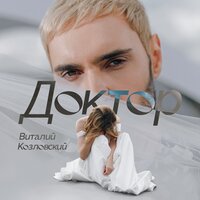 постер песни Віталій Козловський - Про Нас