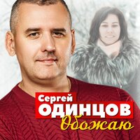 постер песни Сергей Одинцов - Обожаю