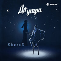 постер песни KhetaG - До утра