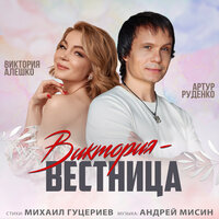 постер песни Артур Руденко, Виктория Алешко - Виктория-вестница