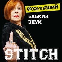 постер песни Бабкины внуки - Жить