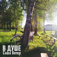 постер песни Саша Ветер - В душе