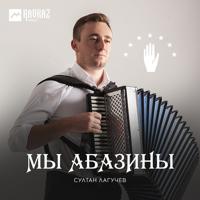 постер песни Султан Лагучев - Мы абазины