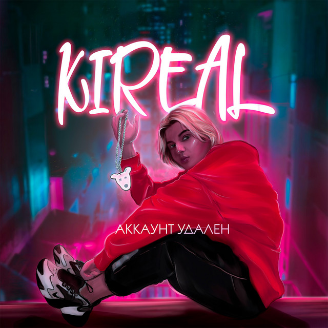 постер песни KIREAL - Аккаунт удален