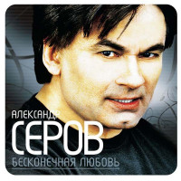 постер песни Александр Серов - Осенний Свет