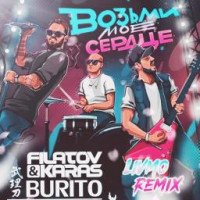 постер песни Filatov&amp;Karas,Burito - Возьми моё сердце