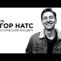 постер песни егор натс - уходи