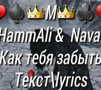 постер песни HammAli &amp; Navai - Как тебя забыть