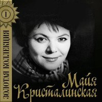 постер песни Майя Кристалинская - Прощайте голуби