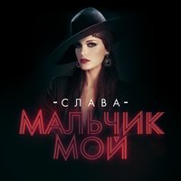 постер песни Слава - Спелый мой