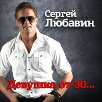 постер песни Сергей Любавин - Девушка от 30