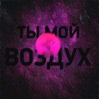 постер песни ТАВЕР - Ты мой воздух